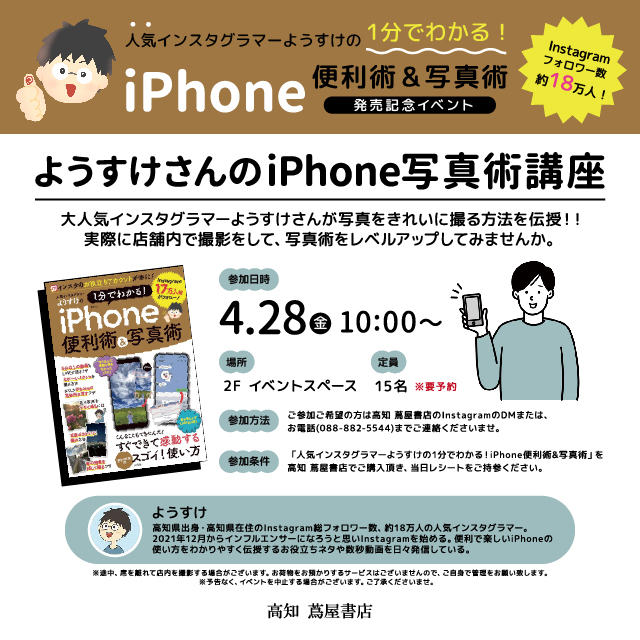 中止※】ようすけさんのiPhone写真術講座 | イベント | 高知 蔦屋書店